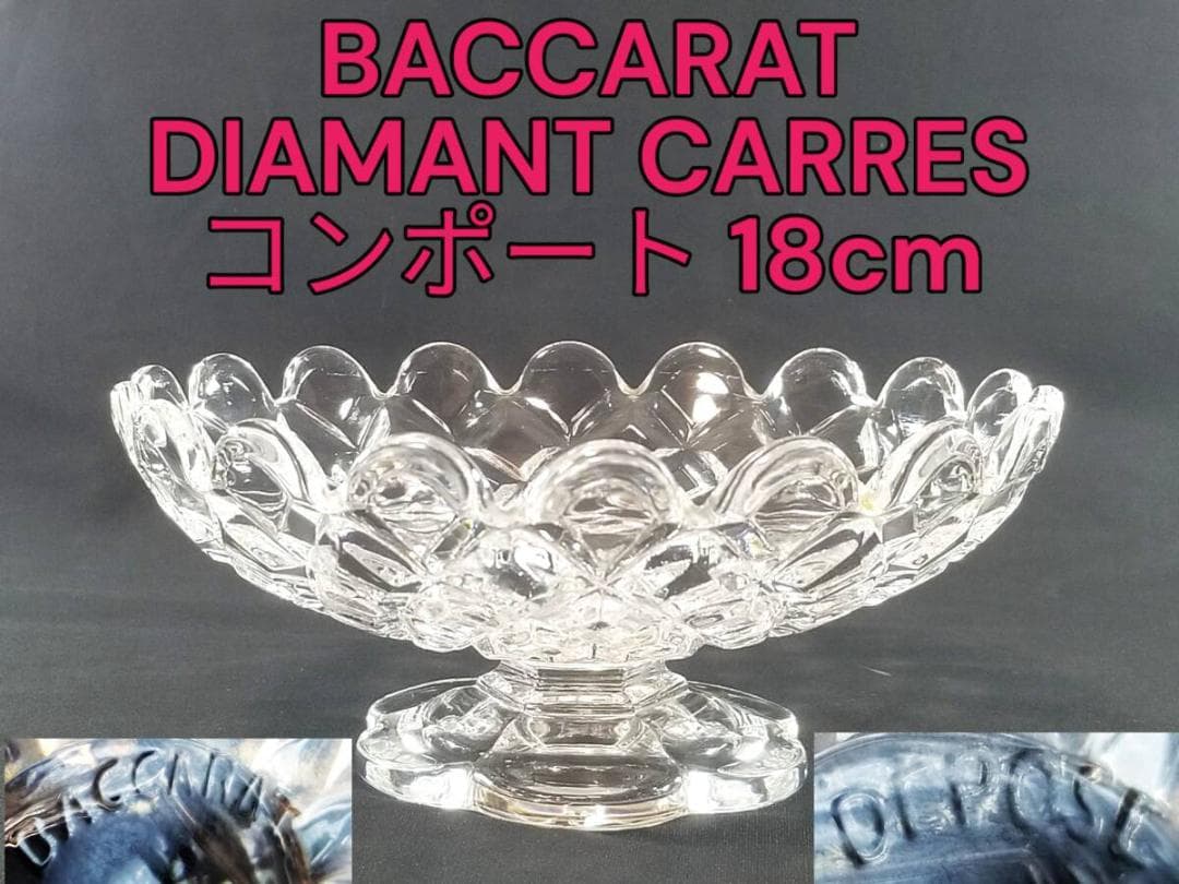 ※光輝く至高の名品!!オールドバカラ ディアマン カレ コンポート 脚付き