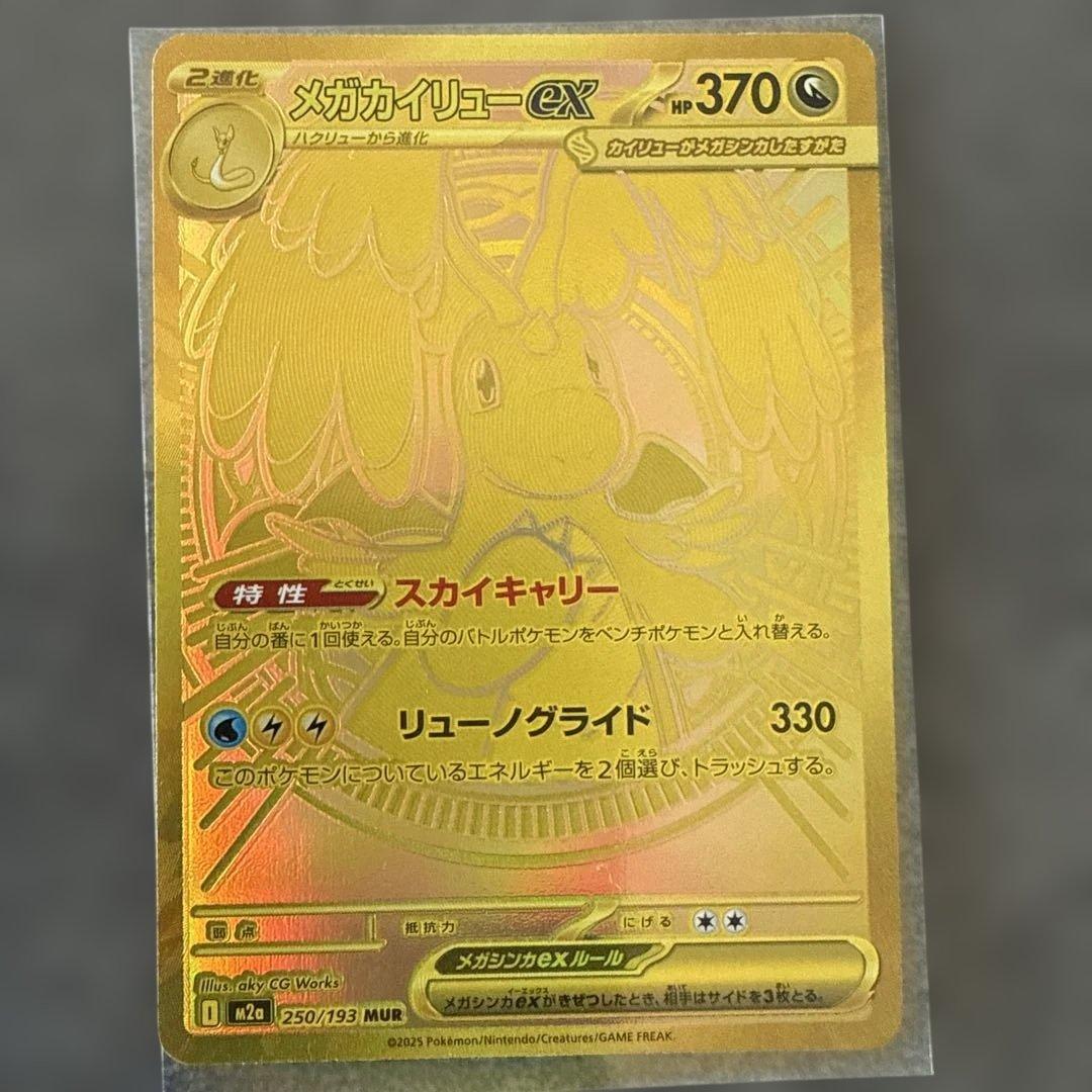 極品メガカイリューex MUR [M2a 250/193] MEGAドリームex