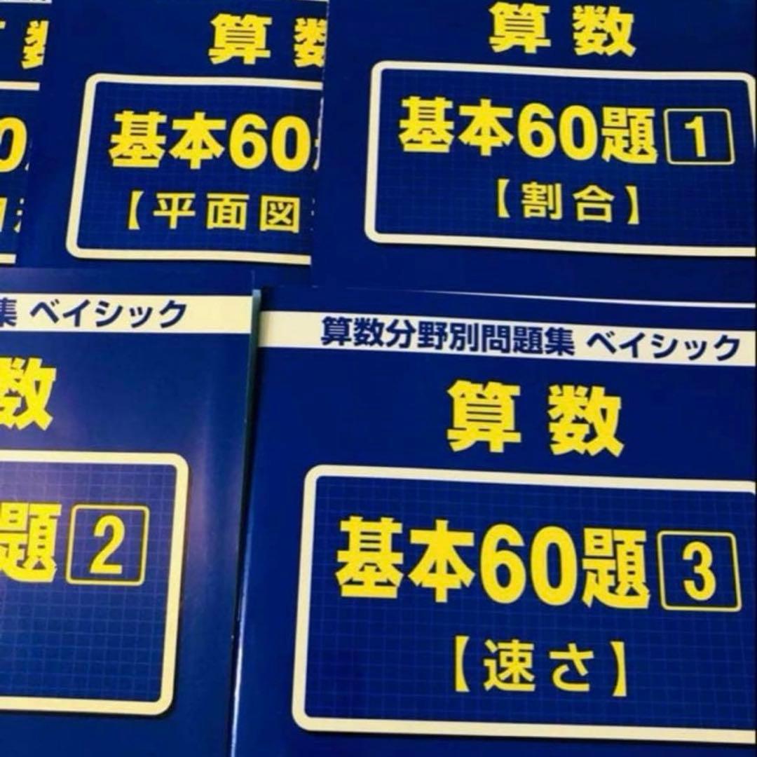 A T 新品　サピックス　算数　基本60題　1〜5 算数分野別問題集　ベイシック