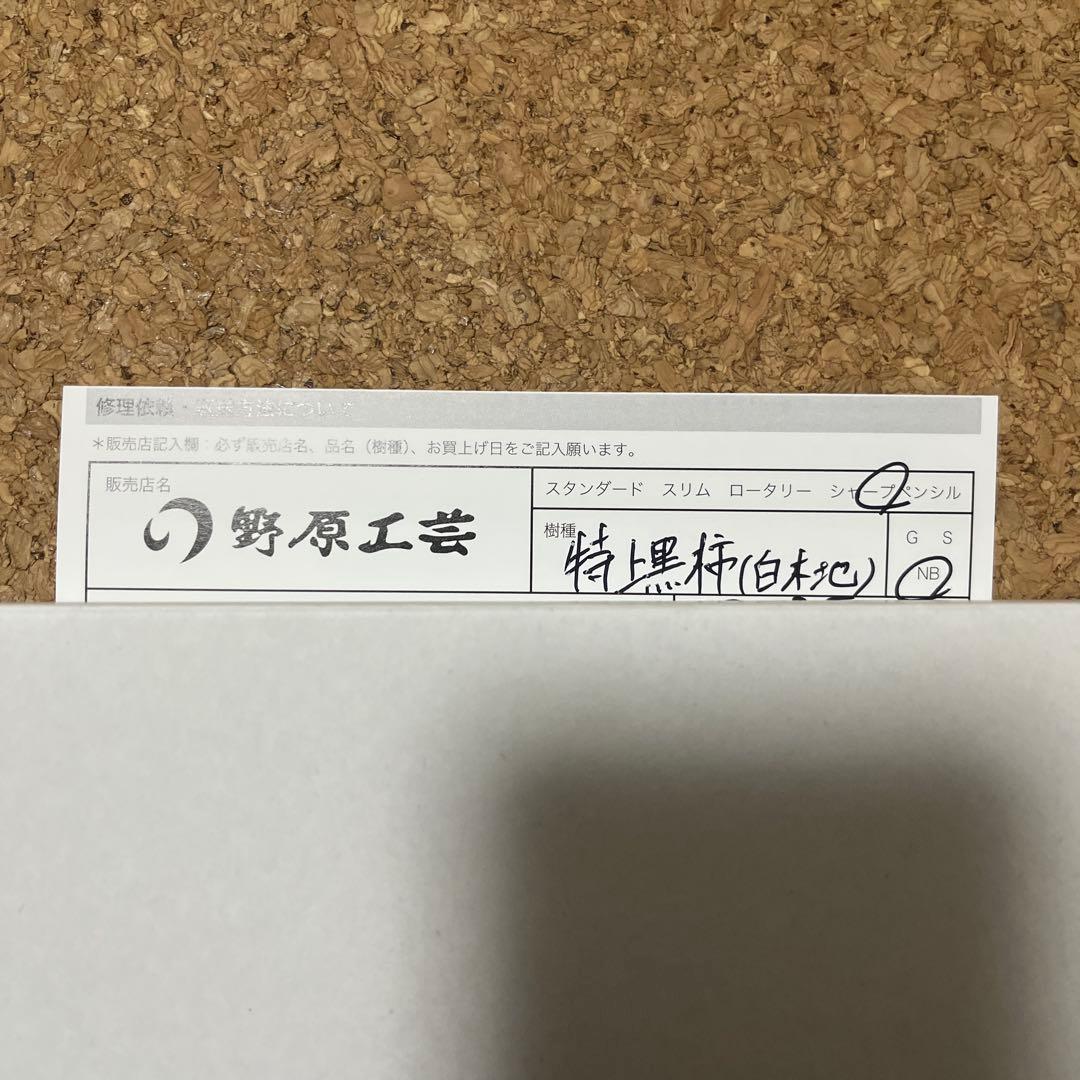 野原工芸　特上黒柿　ネオブラック　シャープペンシル　孔雀杢　工房楔