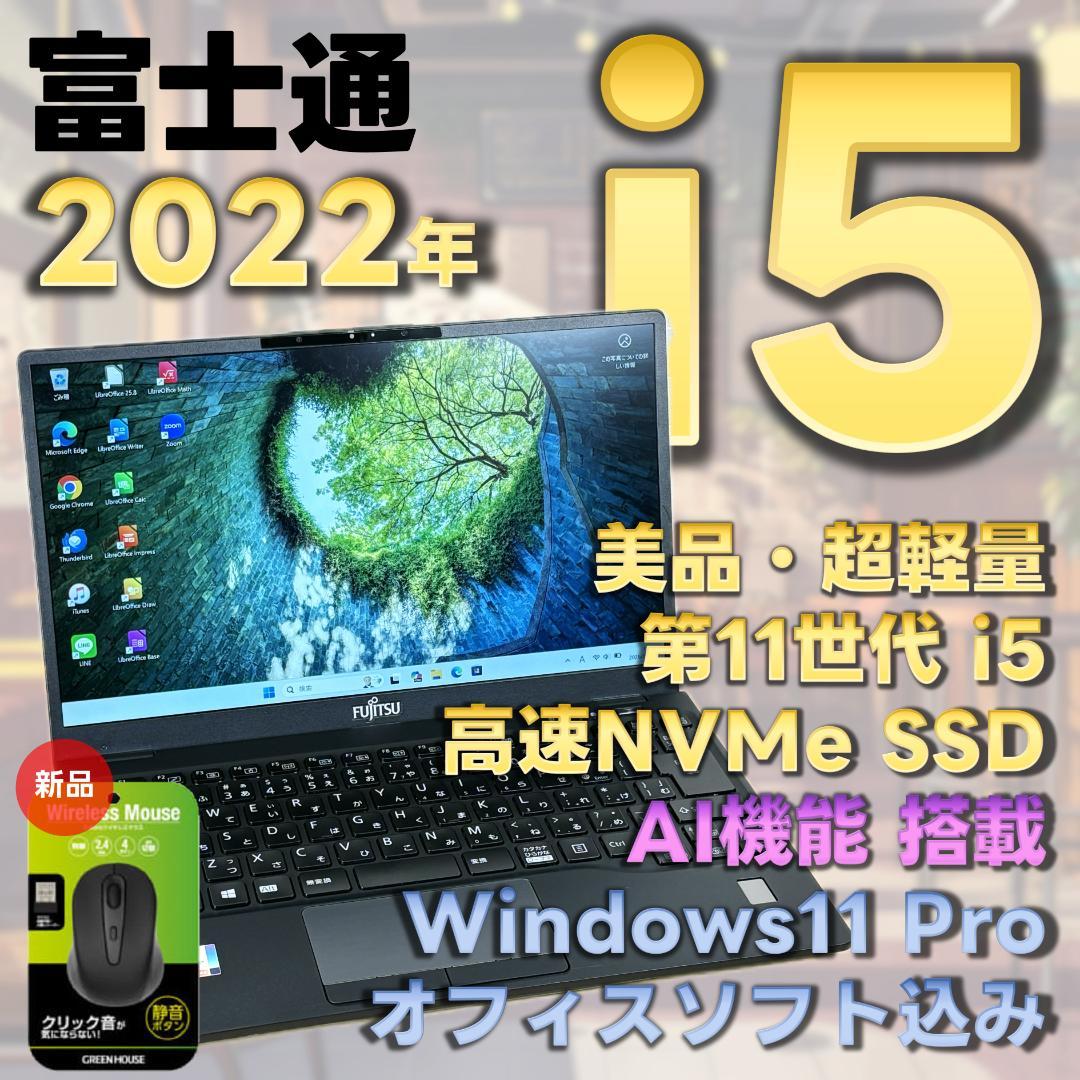 富士通　11世代i5　美品　ノートパソコン　Windows11　オフィス付　16