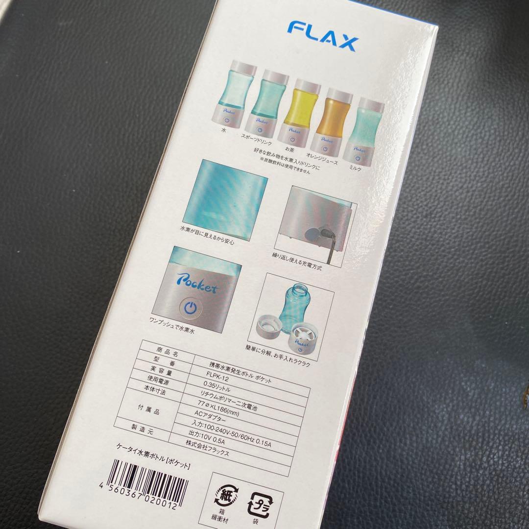 FLAX Pocket ケータイ水素水ボトル