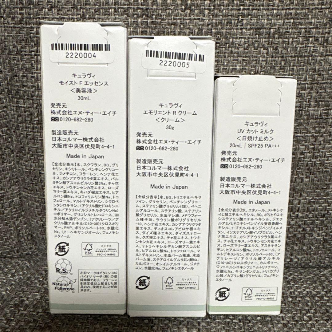 キュラヴィ　美容液・クリーム・日焼け止め3点セット