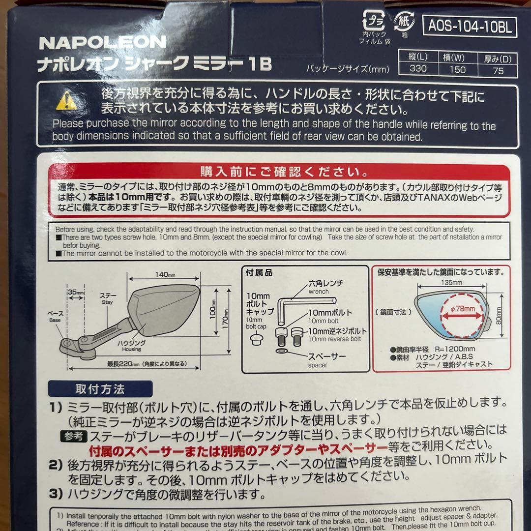 ナポレオン　シャークミラー1B 左右セット