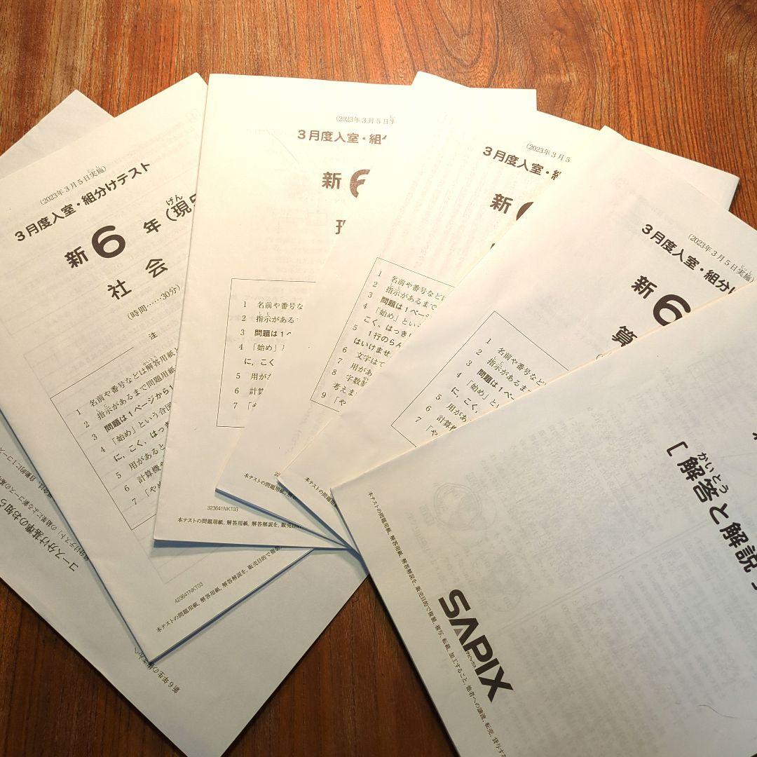新6年 3月度入室・組分けテスト SAPIX