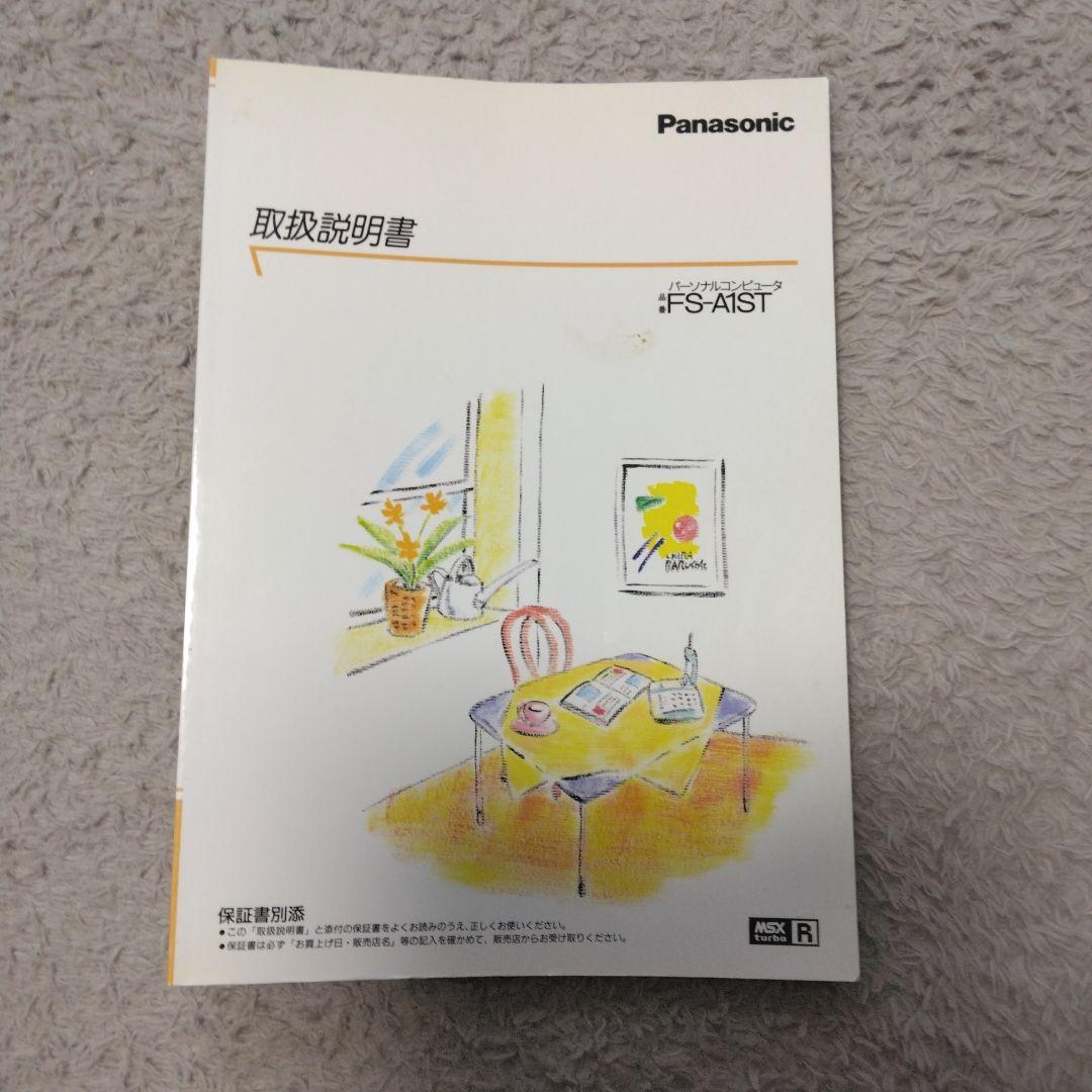 Panasonic　MSX turboR/FS-A1ST / 取扱説明書等