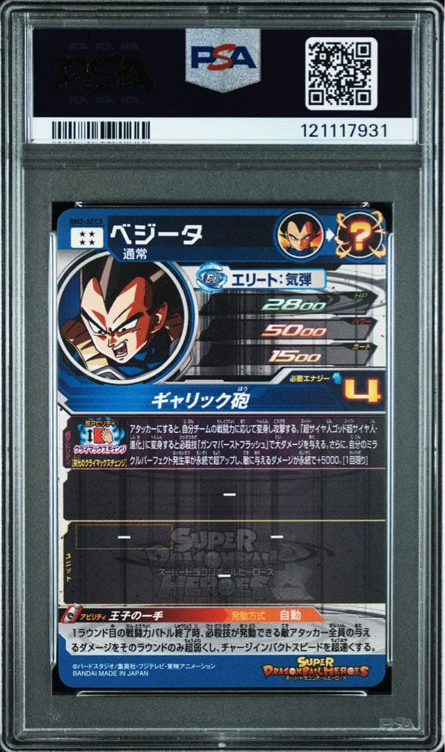 PSA10 ベジータ BM2-SEC3 スーパードラゴンボールヒーローズ