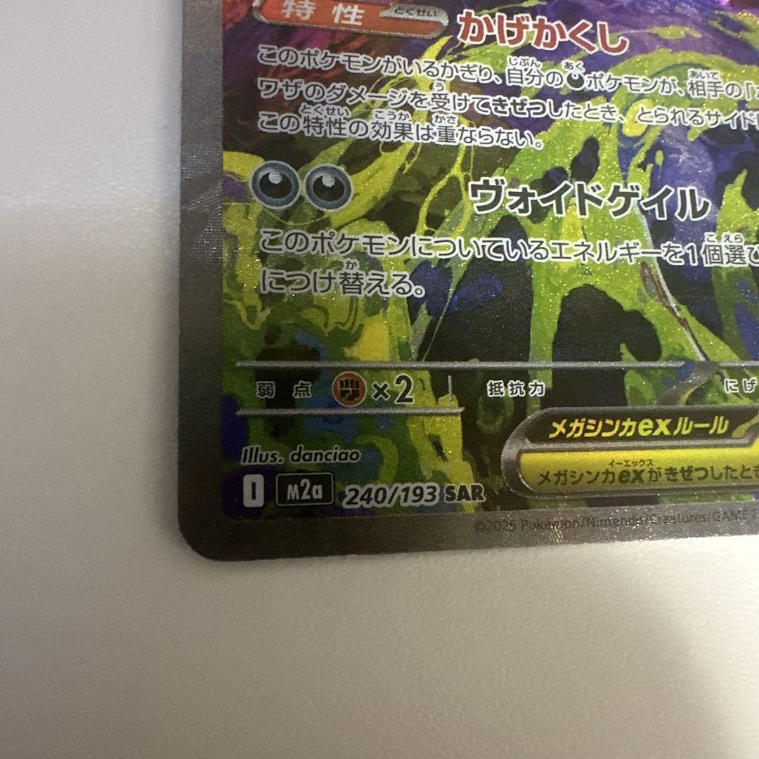 ✨美品✨　ポケモンカード　メガゲンガーex sar m2a 240/193
