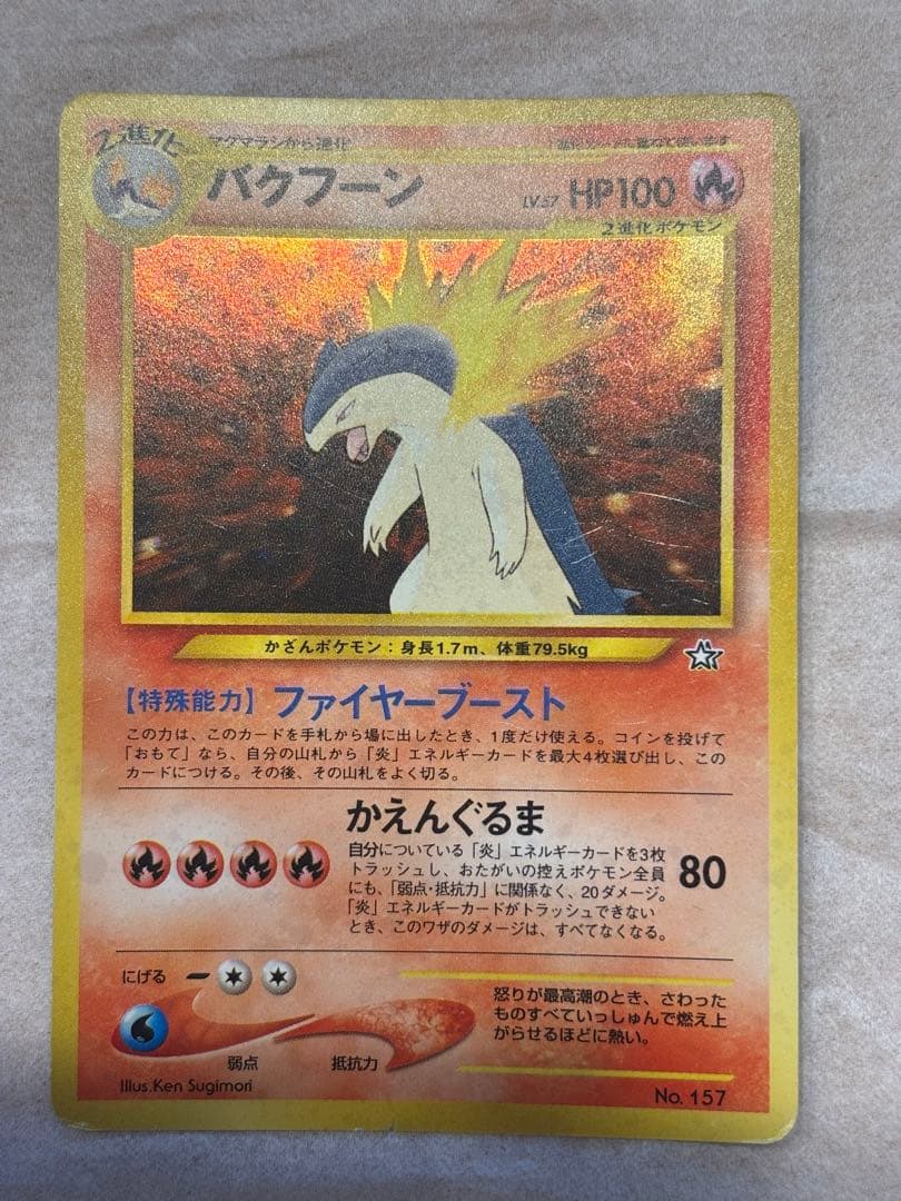 ポケカ バクフーン 激レア 旧裏