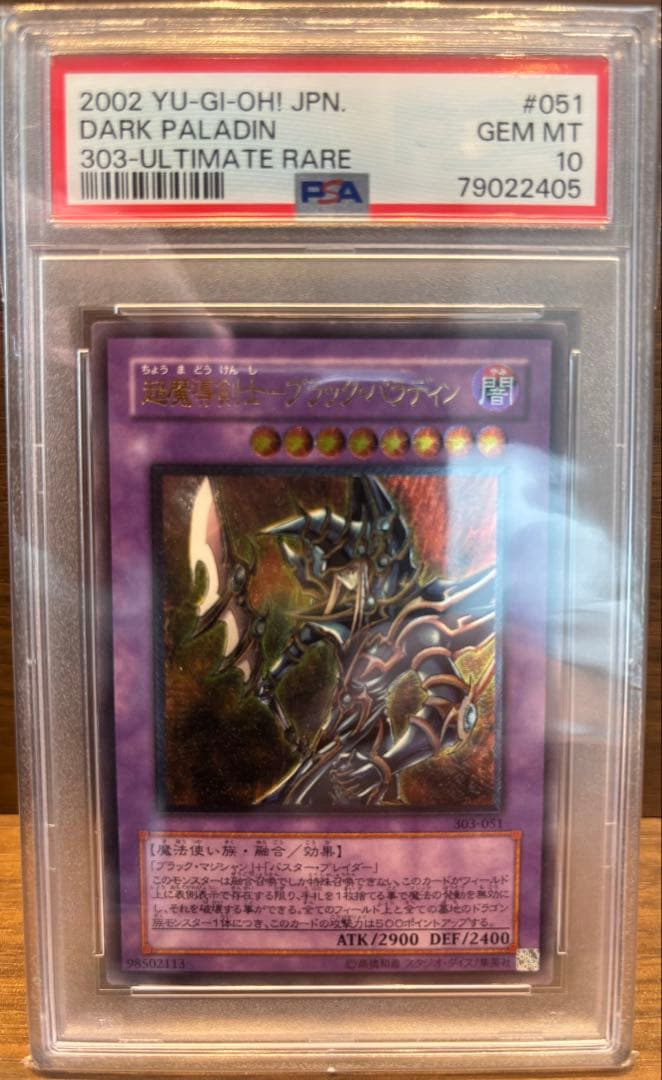 遊戯王　ブラックパラディン　レリーフ　psa10