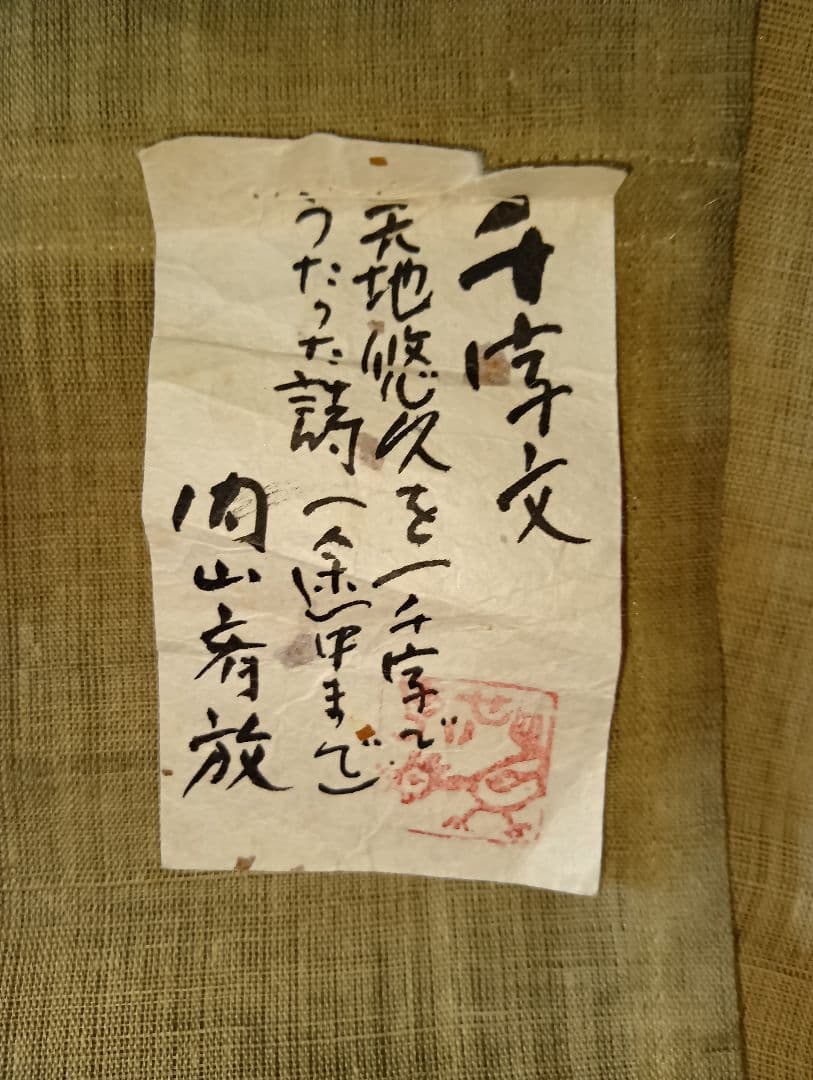 千文字 女流作家、書家の１点物手書きの作品です。骨董の掘り出し物美術品