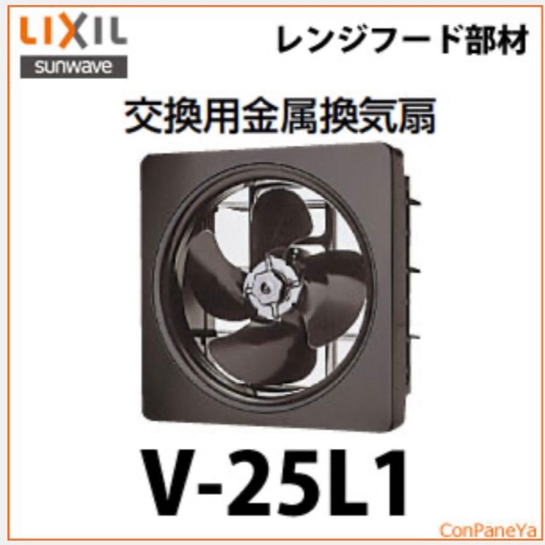 レンジフード交換用金属換気扇 V-25L1 LIXILリクシル 未開封