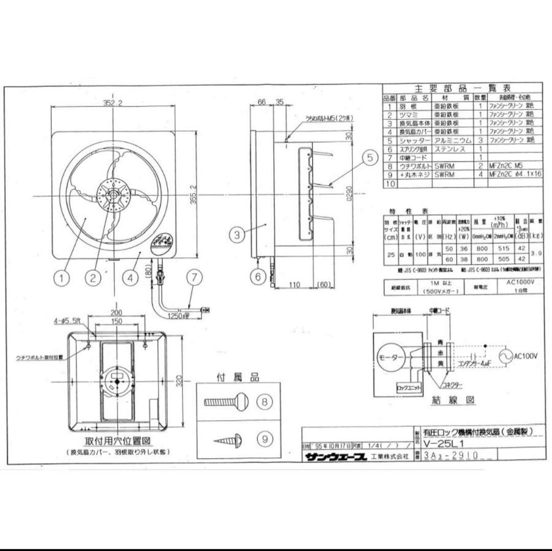 レンジフード交換用金属換気扇 V-25L1 LIXILリクシル 未開封
