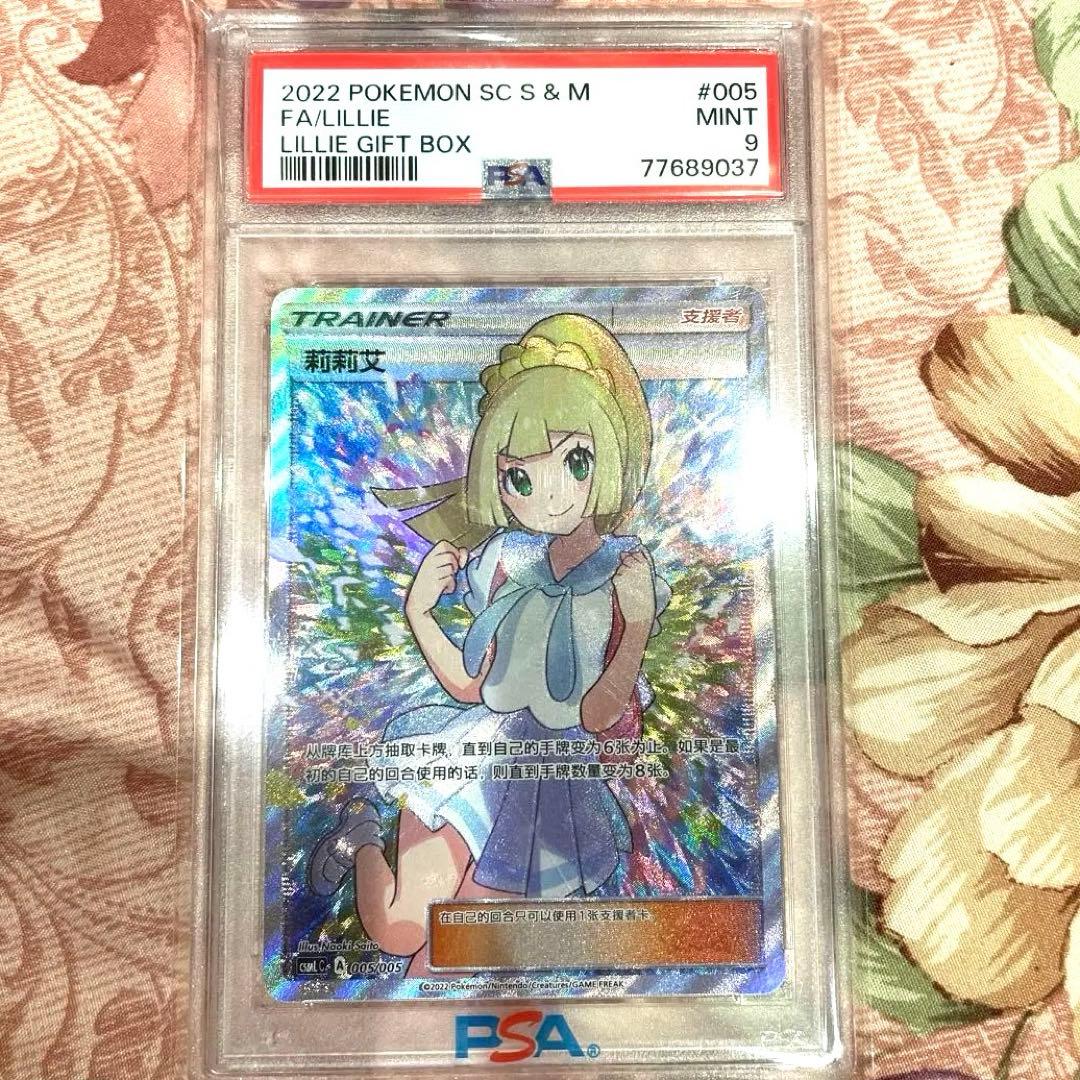 がんばリーリエ PSA9 中国版　正規品　ポケモンカードゲーム