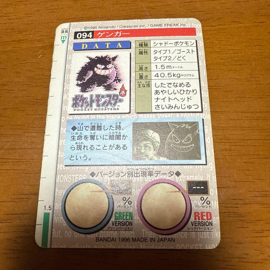 【希少】ポケモンカードダス No.094 ゲンガー (キラカード) 1996年