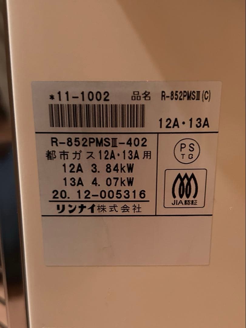 リンナイ　ガス赤外線ストーブ　R-852PMSⅢ 都市ガス用　2020年製