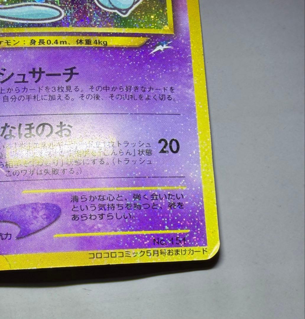 ひかるミュウ【旧裏】