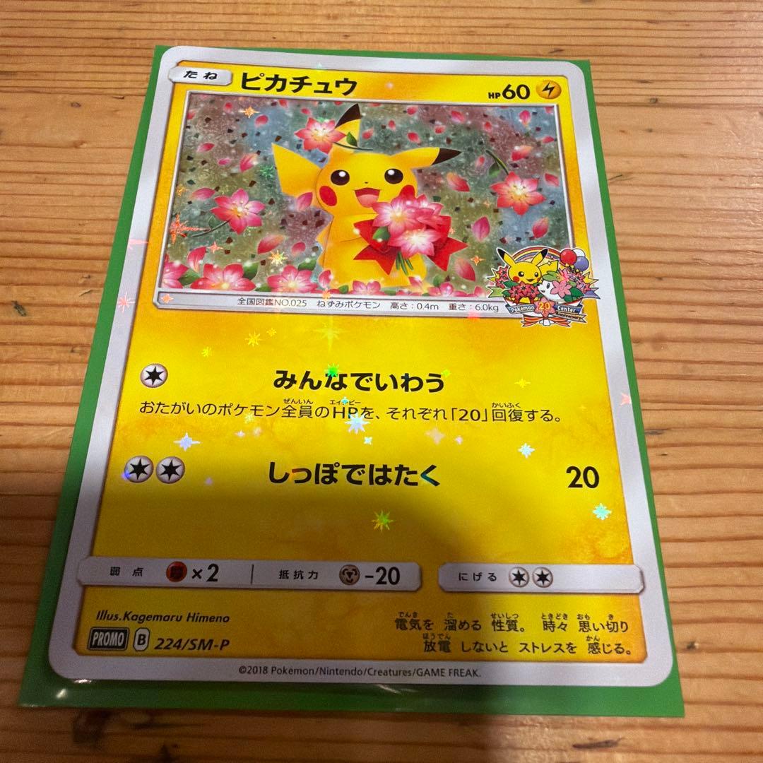 ピカチュウ プロモ みんなでいわう　ポケモンカード