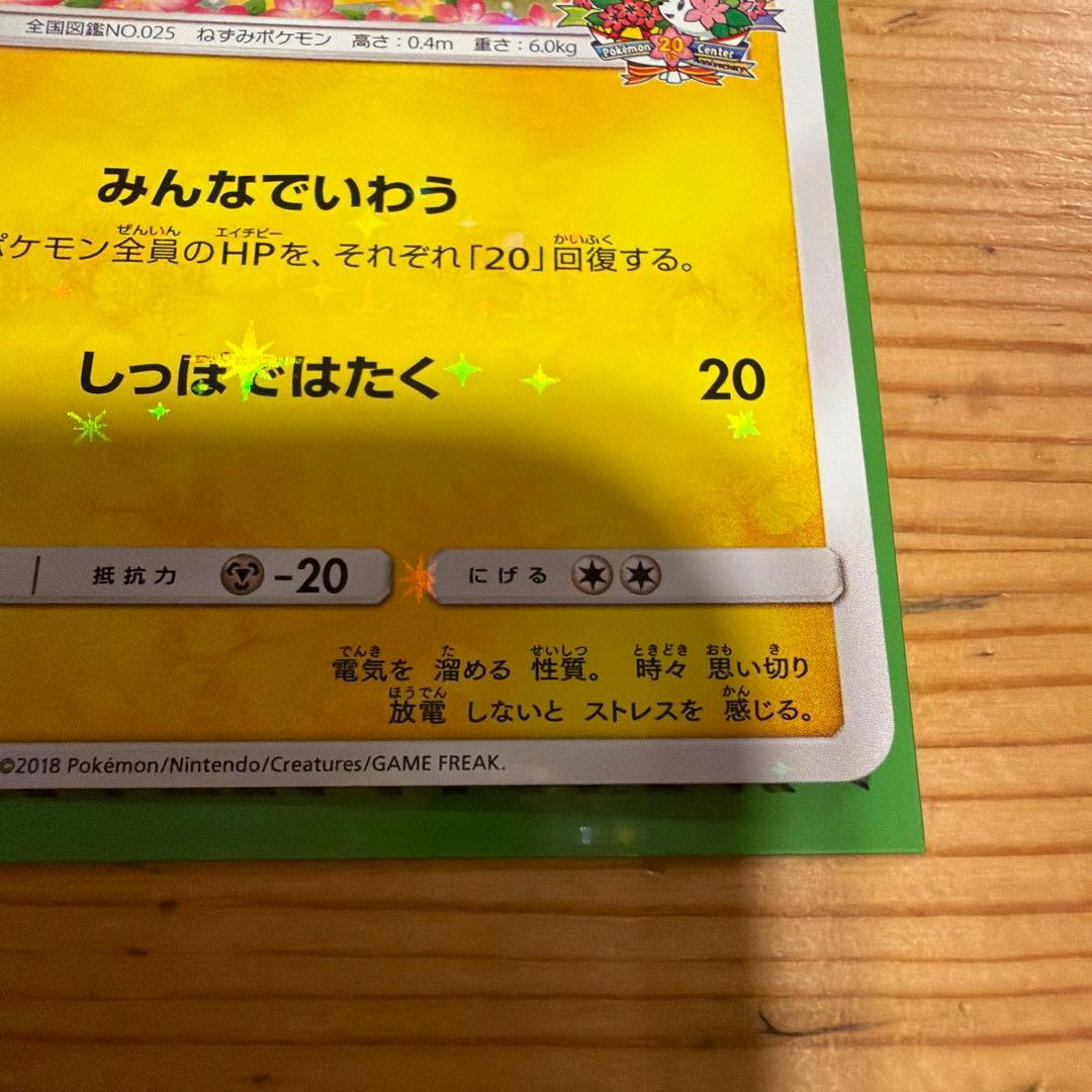 ピカチュウ プロモ みんなでいわう　ポケモンカード