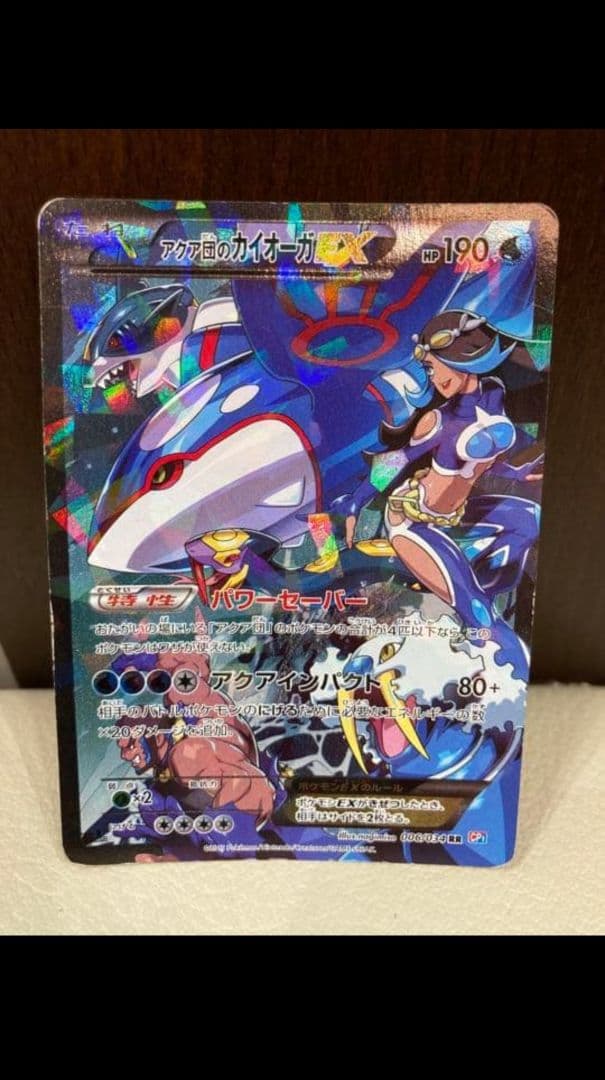 萌*望様 アクア団のカイオーガEX RR CP1 マグマ団VSアクア団 ダブルク