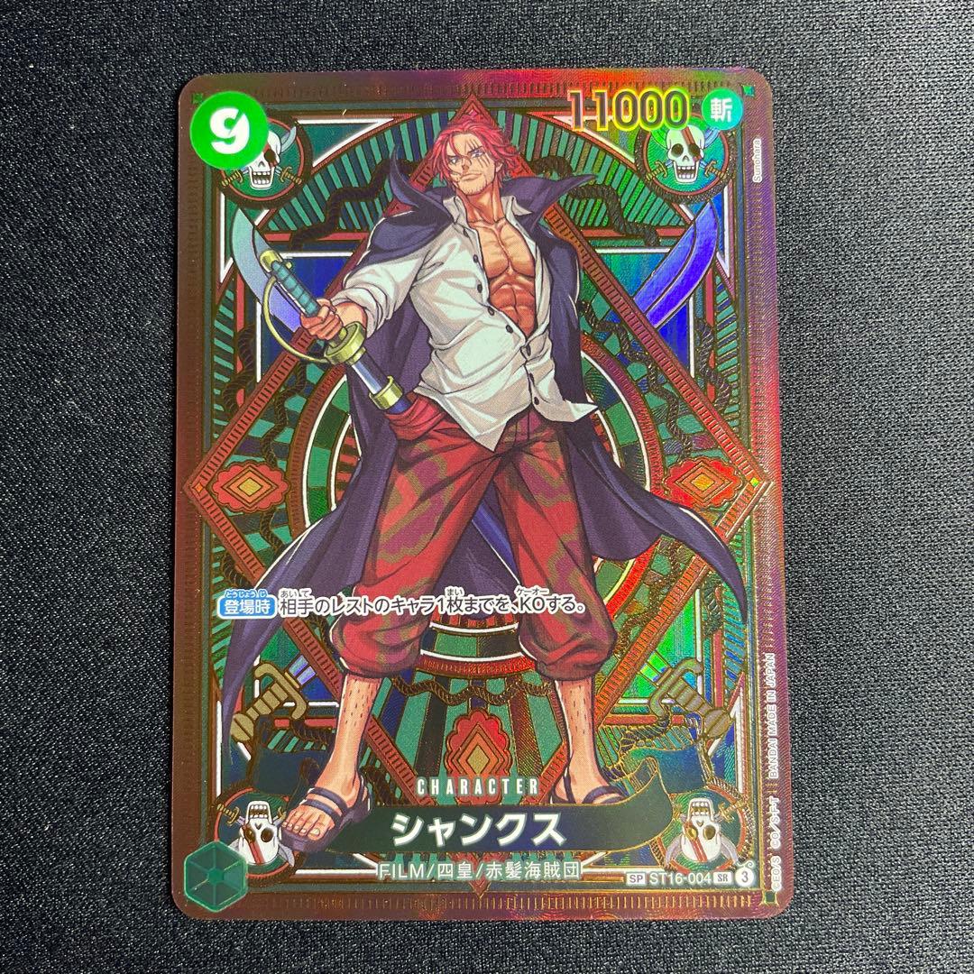 【当日・翌日発送】シャンクス　SP