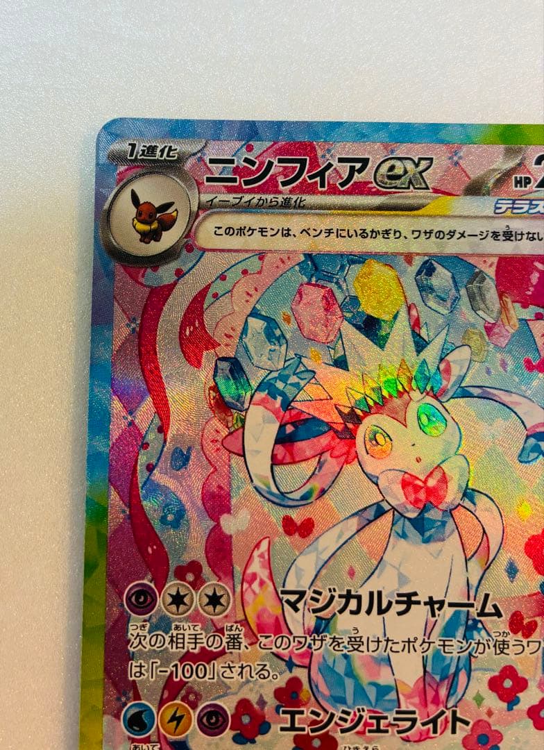 【美品】ニンフィアex SAR SV8a テラスタルフェスex　212/187