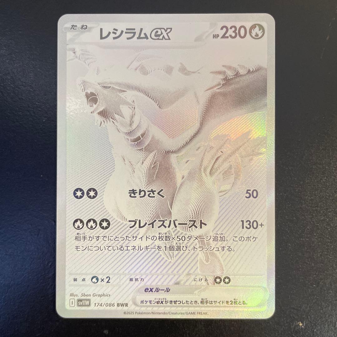 レシラムex bwr 174/086 sv11W スリーブ硬質ケース付き