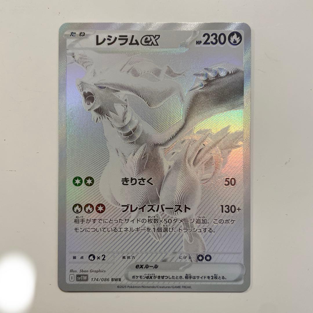 レシラムex bwr 174/086 sv11W スリーブ硬質ケース付き