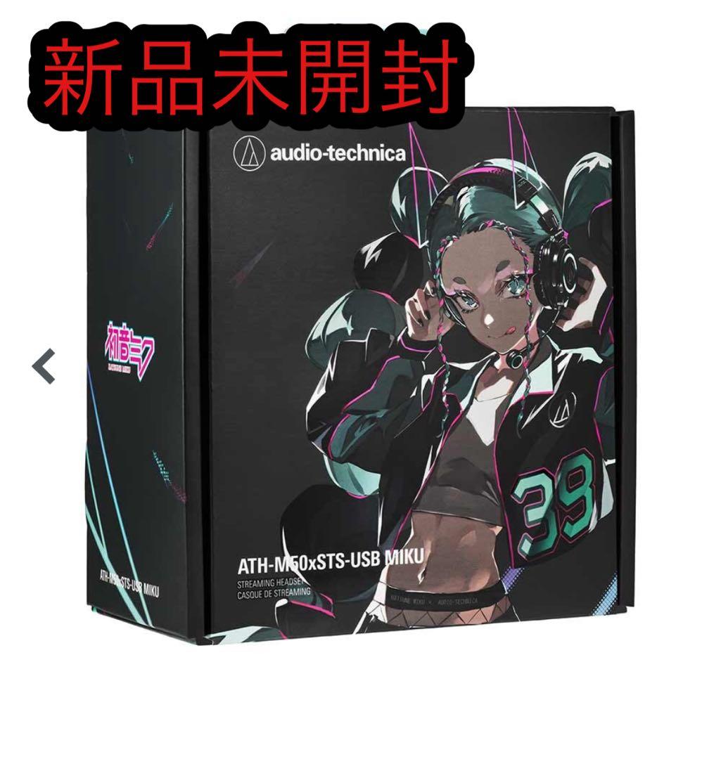 新品未開封　ATH-M50xSTS-USB MIKU