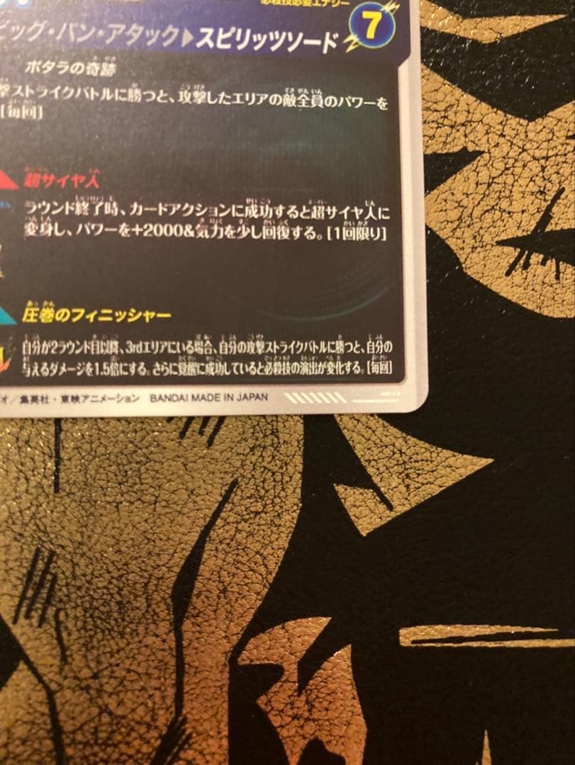 ドラゴンボールスーパーダイバーズSDV7-019GOR★ベジット