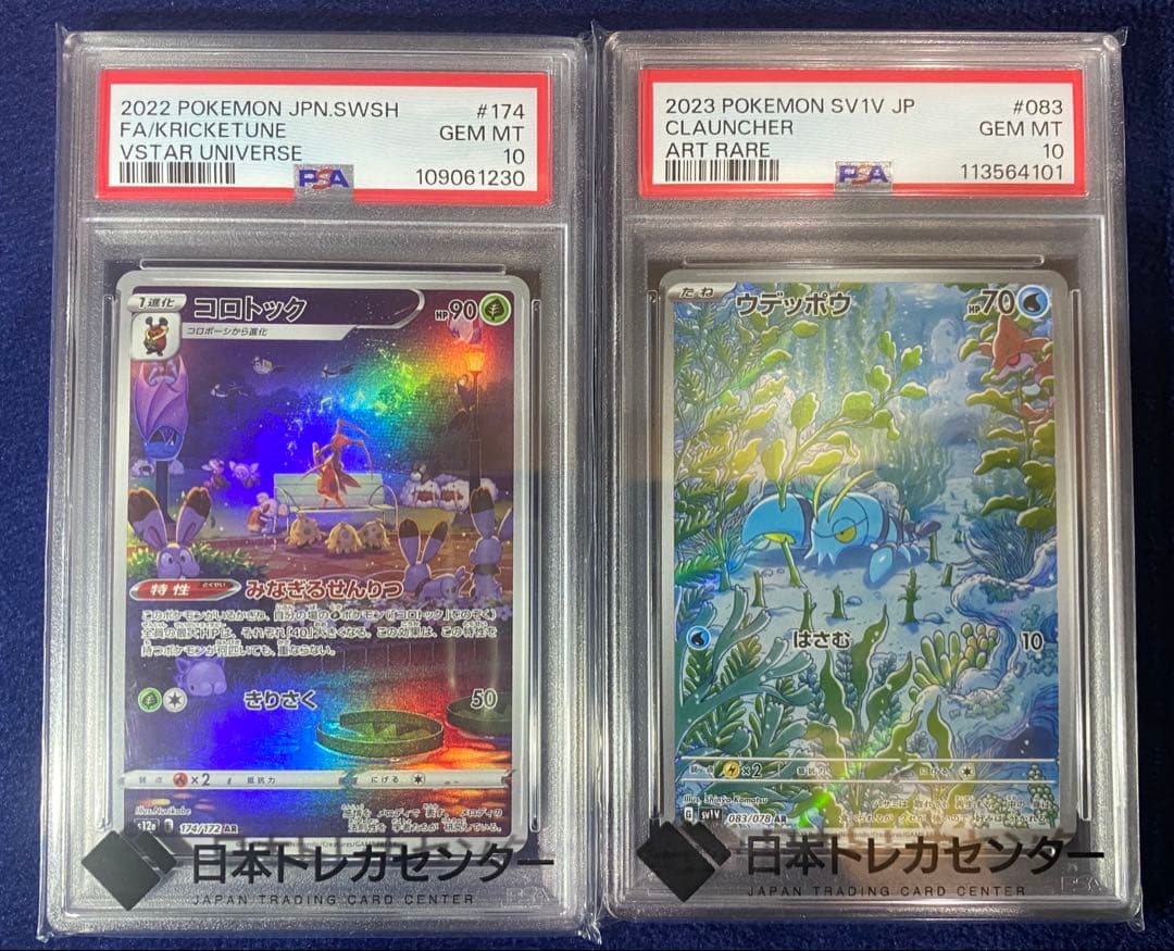 ポケモンカード　PSA10 コロトックAR ウデッポウAR