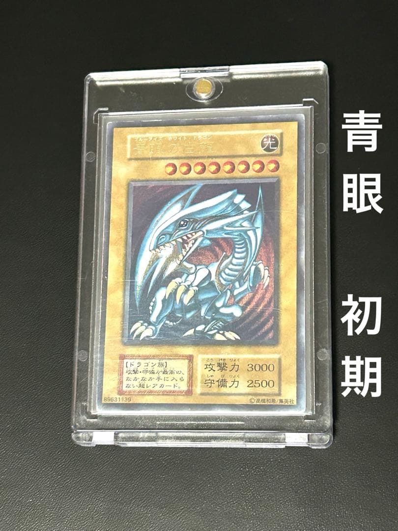 遊戯王　青眼の白龍　初期　ウルトラ