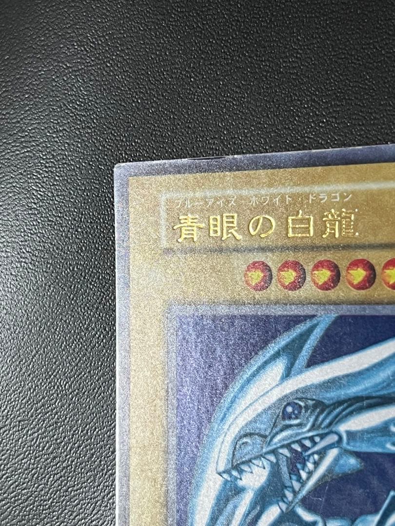 遊戯王　青眼の白龍　初期　ウルトラ