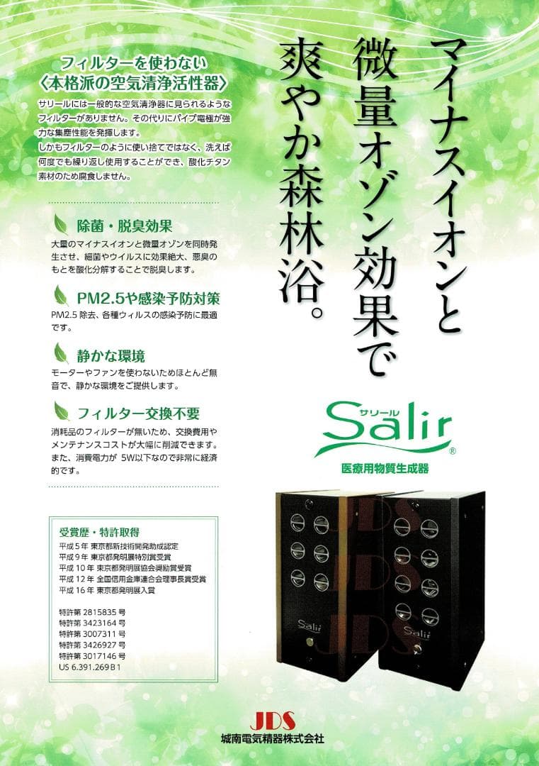 サリール空気活性清浄器