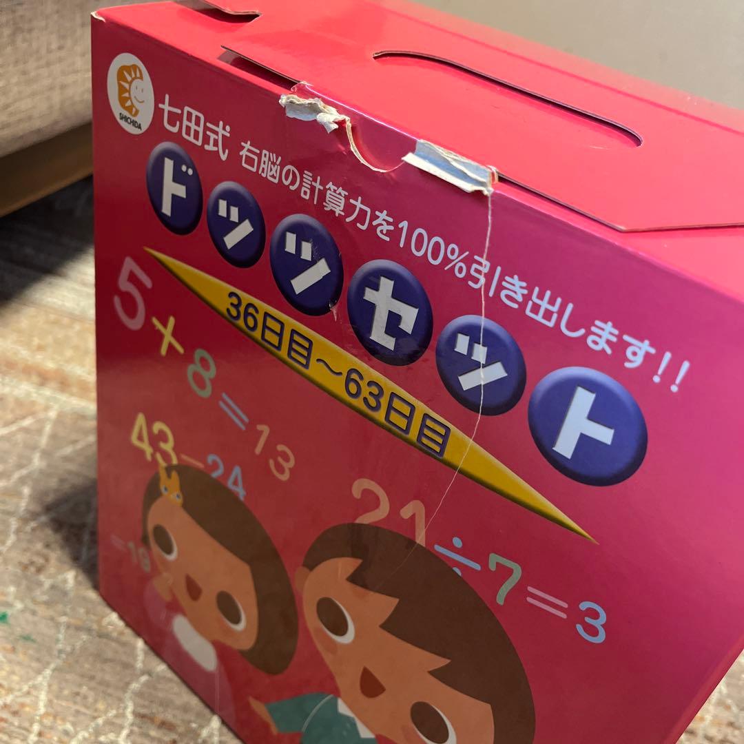 しちだ式 ドッツセット フラッシュカード ドッツカード 63日分 七田式