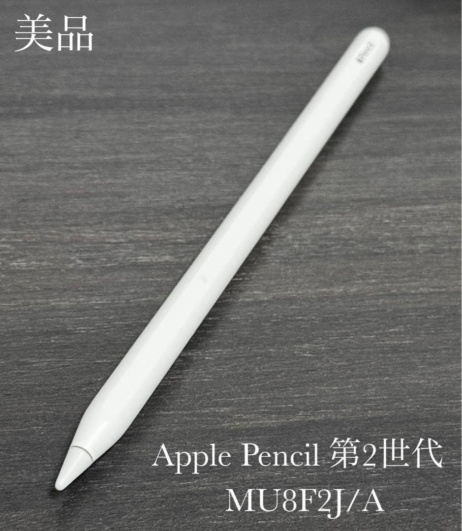 美品　動作確認済み　Apple Pencil 第2世代 MU8F2J/A