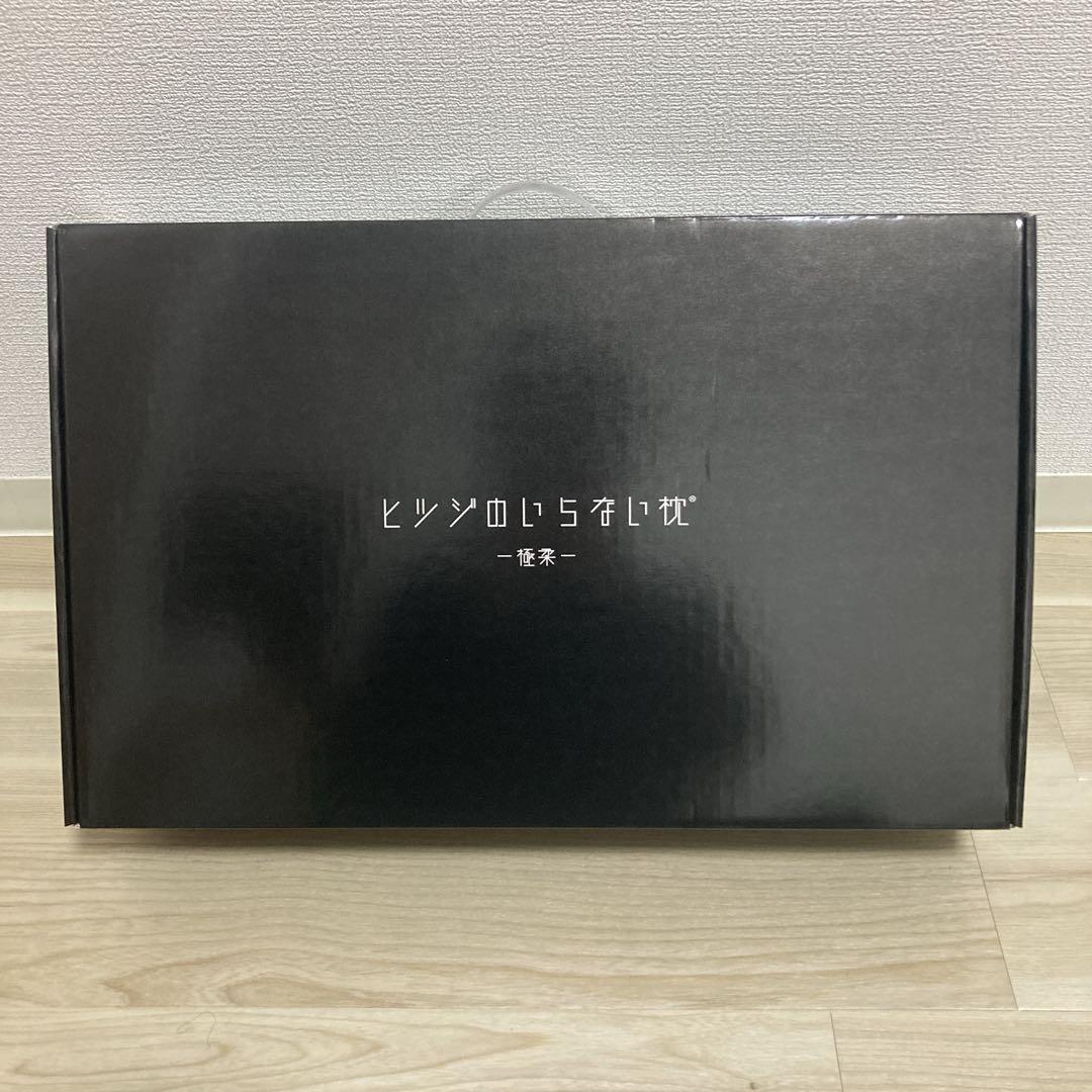 お値下げ不可！   ヒツジのいらない枕 極柔  肩こり 洗える