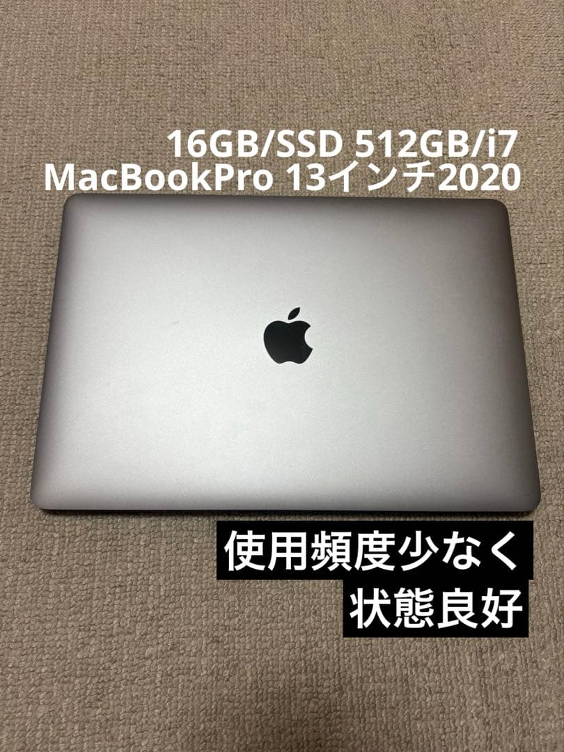 MacBook Pro 13インチ2020 i7/16GB/SSD 512GB