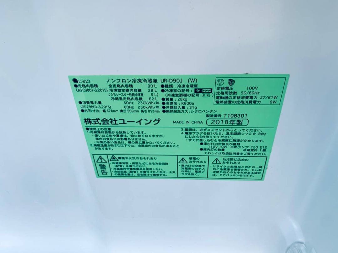 ♦ユーイング ノンフロン冷凍冷蔵庫【2018年製】UR-D90J