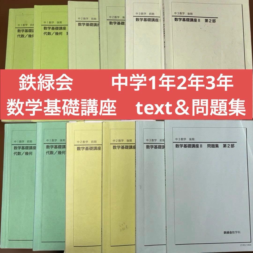 鉄緑会　中1 数学基礎講座　中2基礎講座I 中3基礎講座II テキスト＆問題集