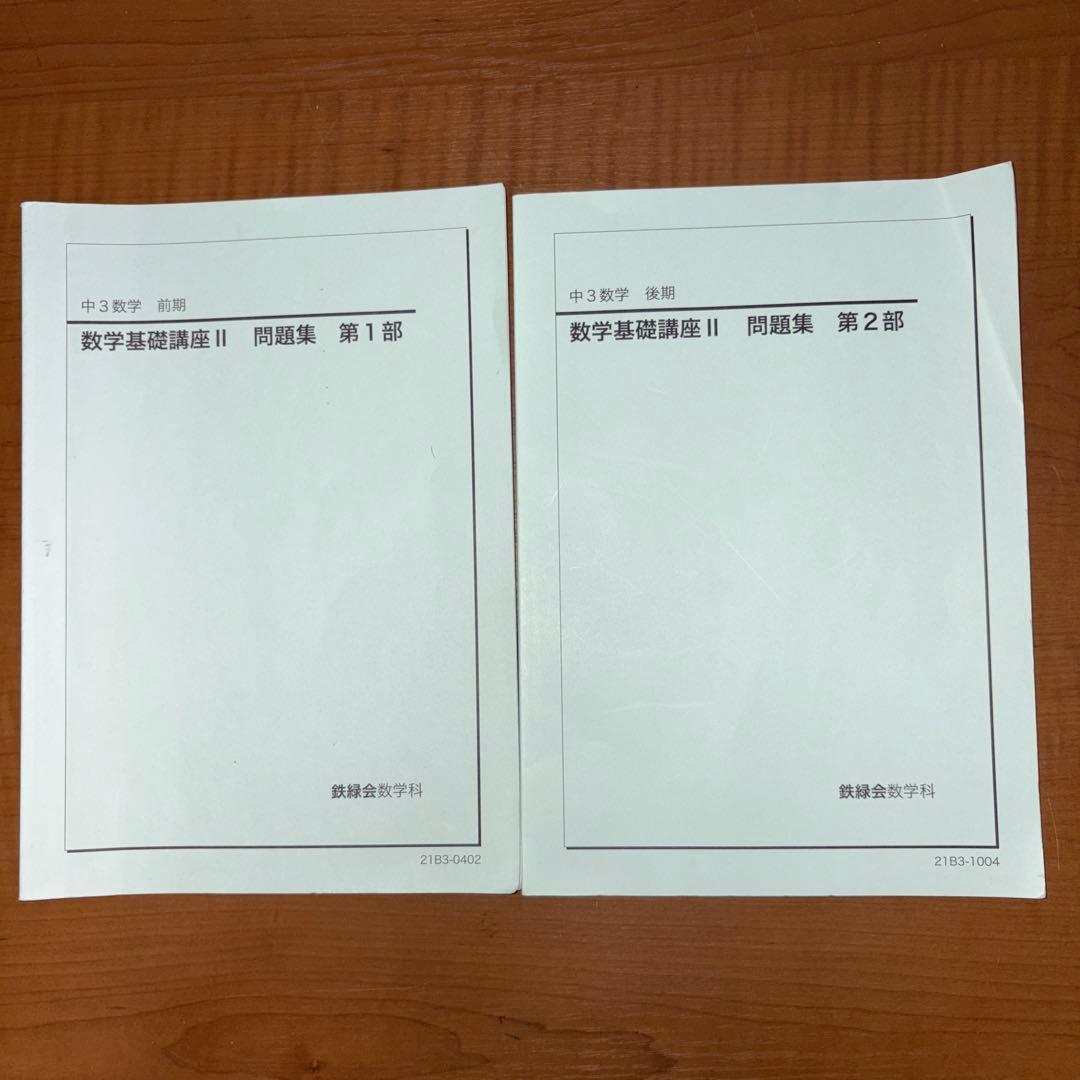 鉄緑会　中1 数学基礎講座　中2基礎講座I 中3基礎講座II テキスト＆問題集
