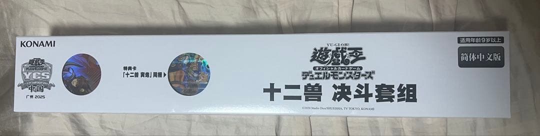 遊戯王ycsc広州会場限定 十二獣　セット