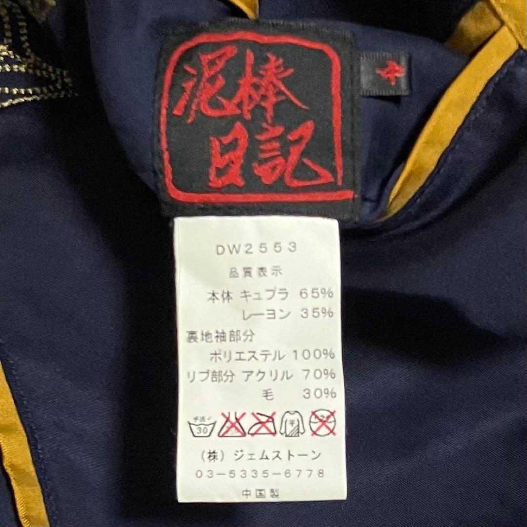 【希少】泥棒日記　スカジャン　リバーシブル　鬼子母神　虎　幾何学模様　レーヨン混