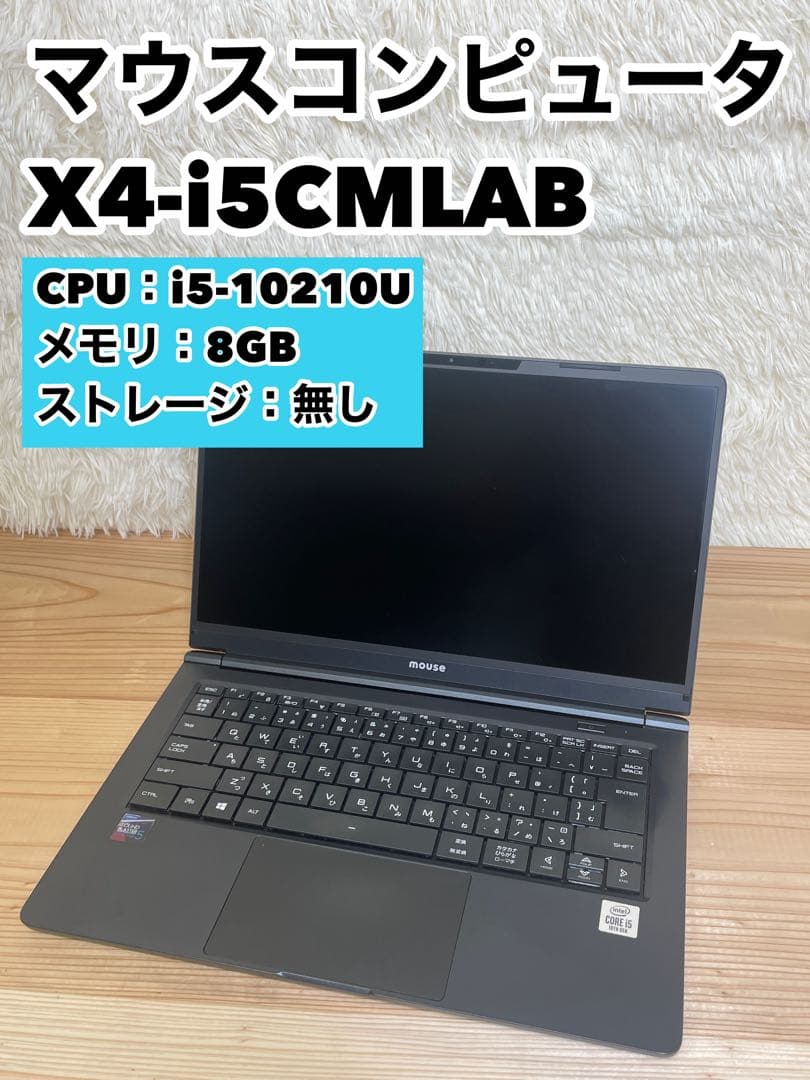 【X4-i5CMLAB】マウスコンピュータ i5-10210U メモリ 8GB