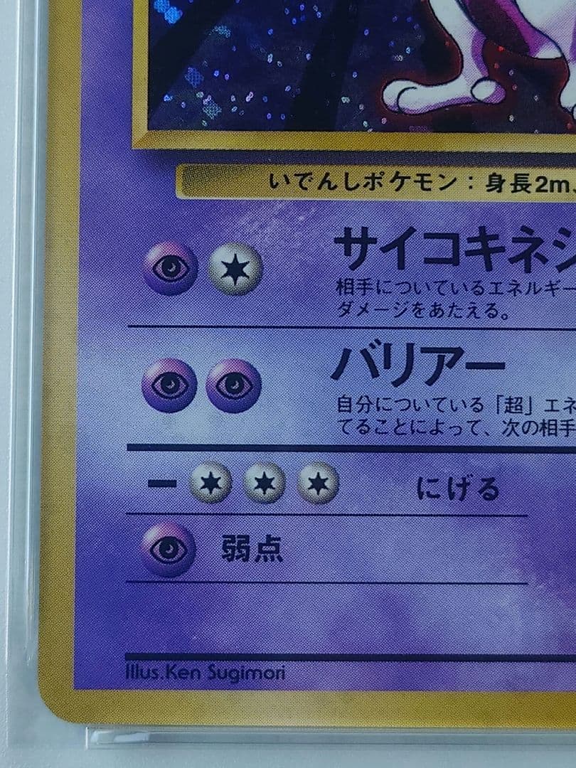ミュウツー 旧裏 PSA8 マーク有り