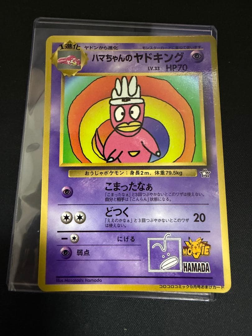 ポケカ/ポケモンカード/ハマちゃんのヤドキング/旧裏/プロモカード/コロコロ