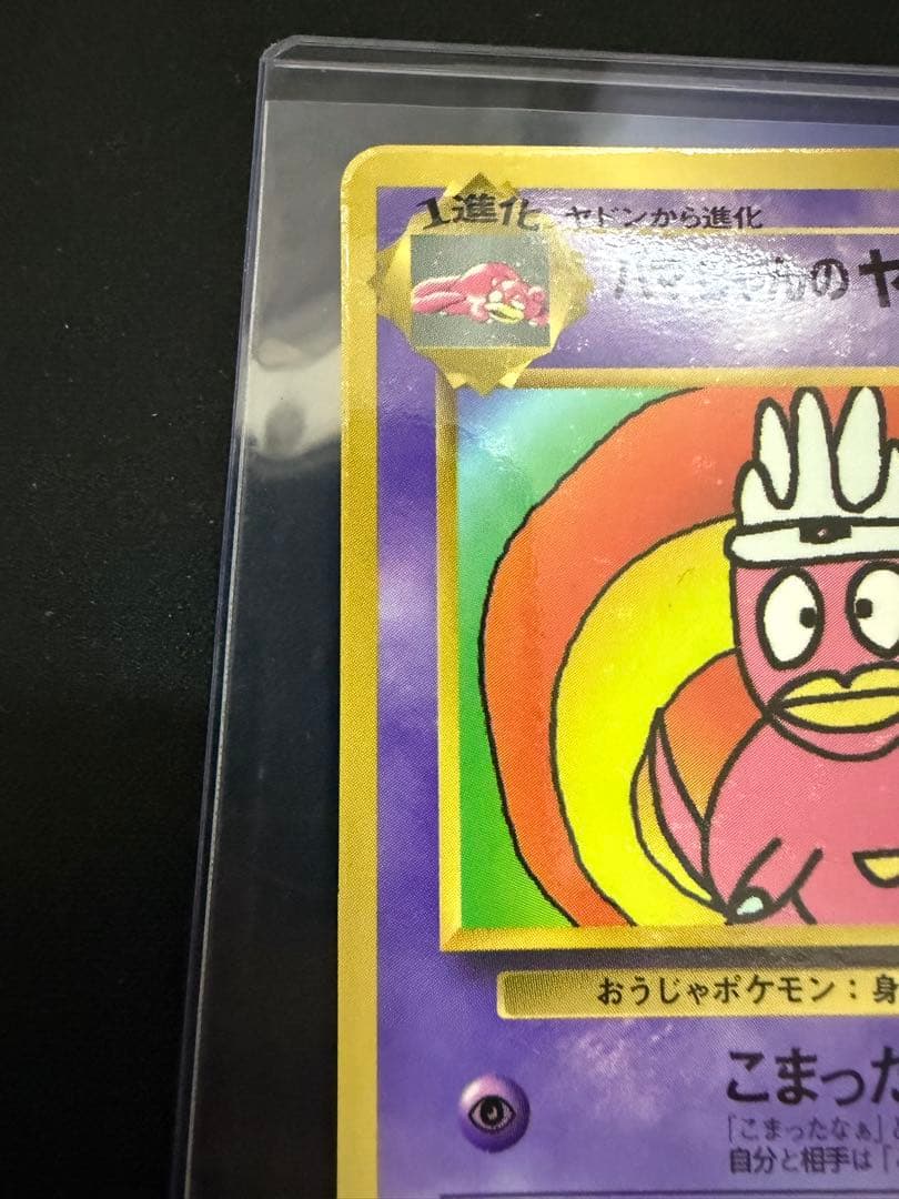 ポケカ/ポケモンカード/ハマちゃんのヤドキング/旧裏/プロモカード/コロコロ