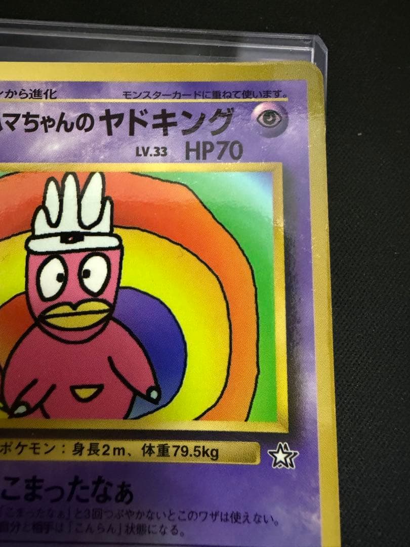 ポケカ/ポケモンカード/ハマちゃんのヤドキング/旧裏/プロモカード/コロコロ