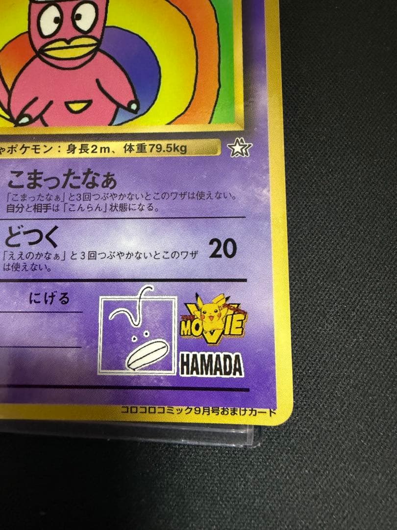 ポケカ/ポケモンカード/ハマちゃんのヤドキング/旧裏/プロモカード/コロコロ