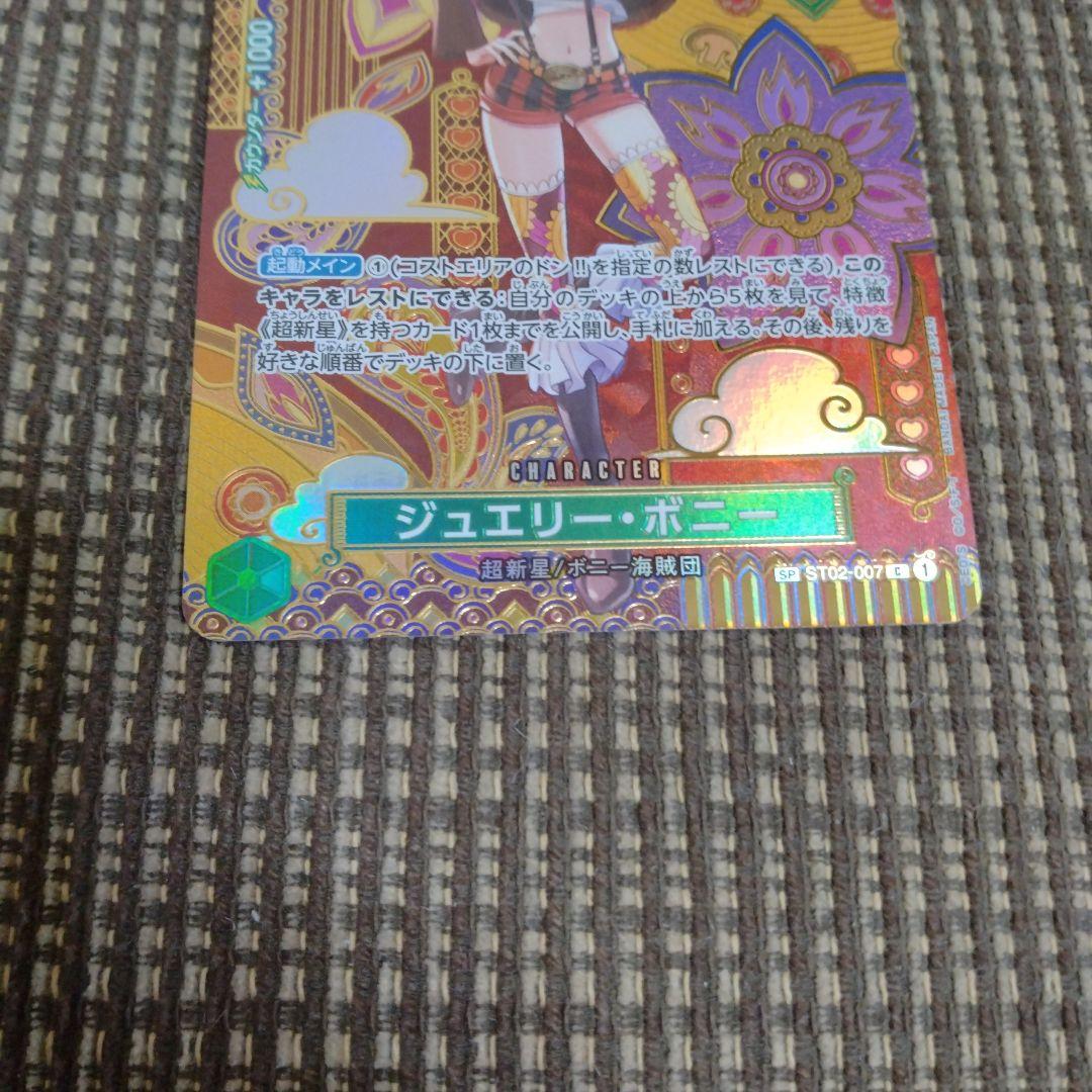 ジュエリーボニー SP スペシャルカード ST02-007 ワンピースカード